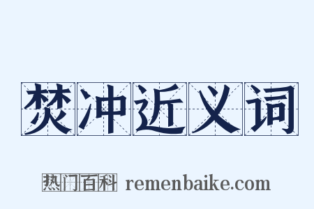 焚冲近义词是什么意思的图片